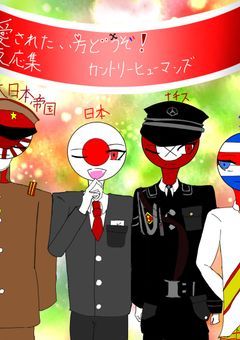 愛されたい方どうぞ！（反応集）カントリーヒューマンズ