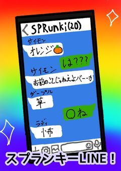 スプランキーのカオス詰め合わせLINE!(?)