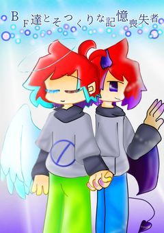 BF達とそっくりの記憶喪失者
