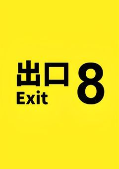 　８　番　出　口　