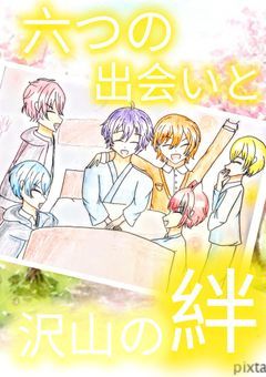 六つの出会い沢山の絆