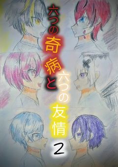 六つの奇病と六つの友情2