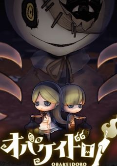 オバケイドロ！〈参加型〉