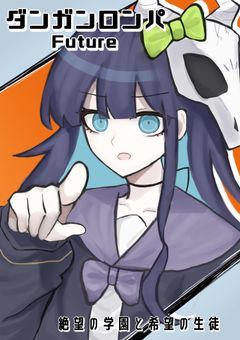 【mmmr】弾丸論破Future 絶望の学園と希望の生徒