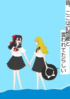 昔、ここは幻想郷と言われてたらしい