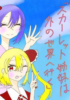 スカーレット姉妹は外の世界に行く