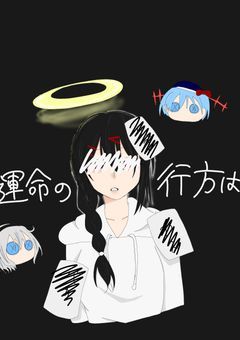 運命の行方は【リメイク】