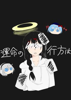 運命の行方は 【完】