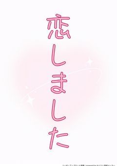 恋しました