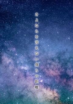 さよならを言えない僕らの距離