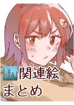 ゆめみごこち【🏙関連絵まとめ】
