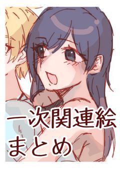 えいえいおー【一次関連絵まとめ】