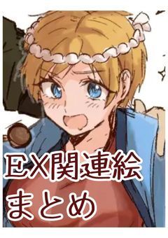 ひなたぼっこ【EX関連絵まとめ】
