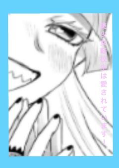 美少女転校生は愛されています!