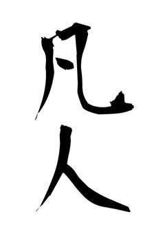 凡人の部屋
