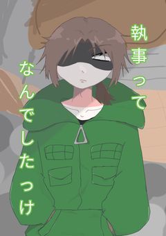 執事ってなんでしたっけ。【zm】