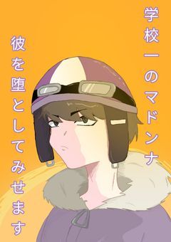 学校一のマドンナ 彼を堕としてみせます。【syp】