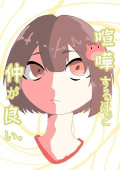 喧嘩するほど 仲が良い。【sha】