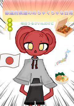 都道府県達のめちゃくちゃ日常
