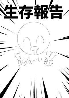 生存報告部屋~( ᐙ )