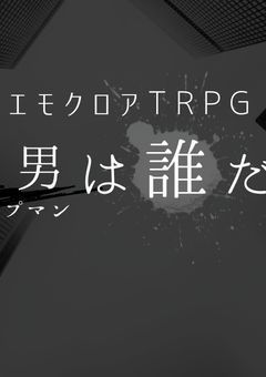 【参加型】沼男は誰だ?