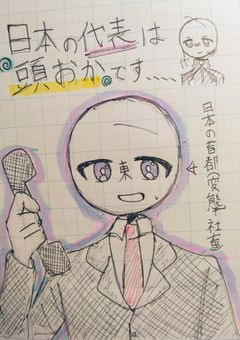 日本の代表は頭おかです、、、、
