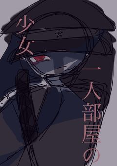 1人部屋の少女