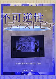 ✦不可逆性ディストピア【🏢🧿🗝】