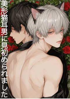 美形猫耳男に見初められました