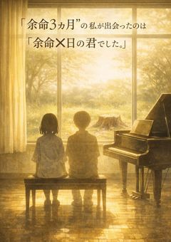 ゛余命3ヶ月゛の私が出会ったのは゛余命✗日゛の君でした。