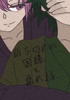 断ち切れぬ因縁と腐れ縁