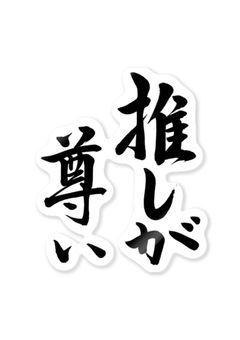 推し活部屋！