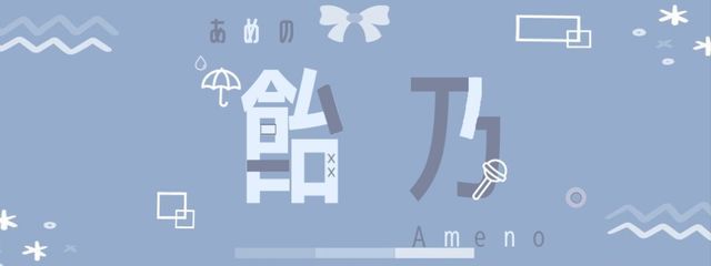 飴 乃 。 ☂さんの壁紙画像