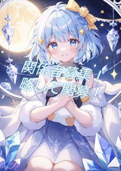 関係者募集！(略して関募！)