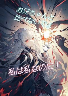 お兄ちゃんと比べないでよ。　　私は私なのに！