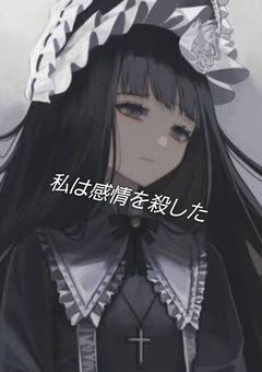 私は感情を殺した