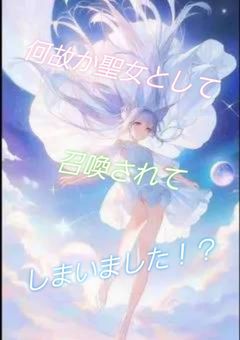 何故か聖女として召喚されてしまいました！？