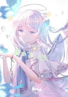 完璧少女は知っている