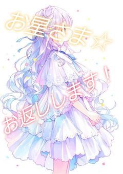 お星さま☆お返しします！