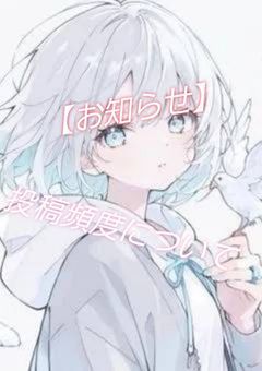 【お知らせ】投稿頻度について