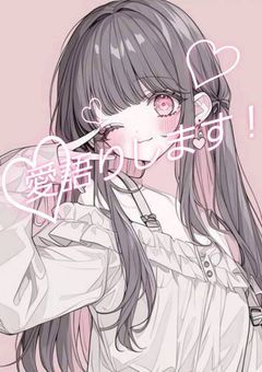 愛語りします！