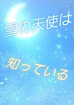 雪の天使は知っている