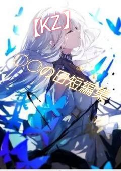 【KZ】○○の日短編集