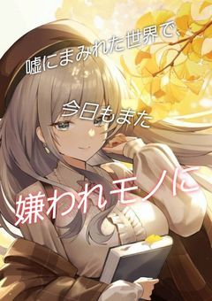嘘にまみれた世界で、今日もまた嫌われモノに