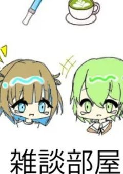 ざつだんだぜ！(′θ`)