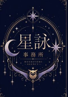 星詠事務所