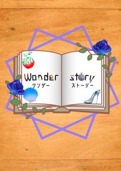 ワンダーストーリー事務所