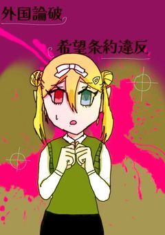 外国論破-希望条約違反-