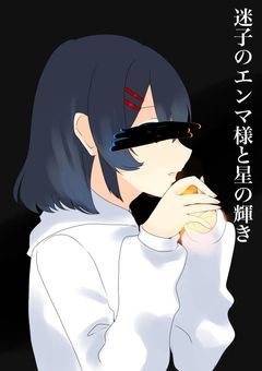 迷子のエンマ様と星の輝き