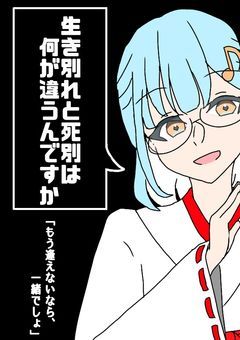 # 生き別れと死別は何が違うんですか